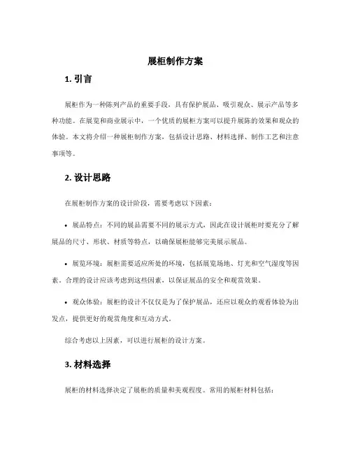展柜制作方案