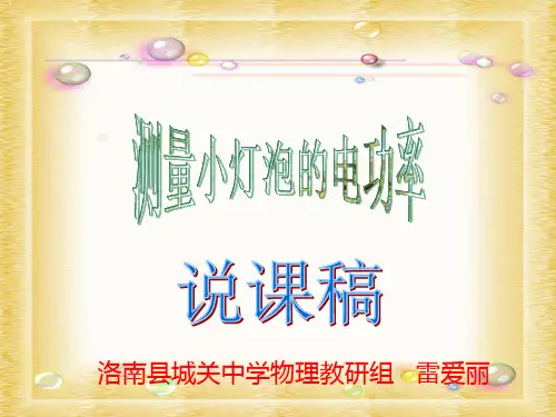 测量小灯泡电功率说课稿
