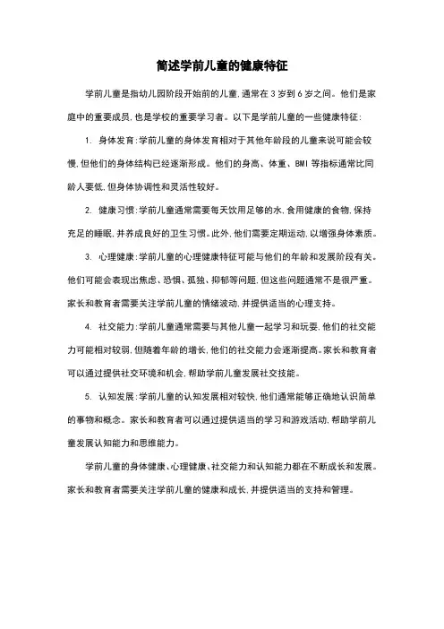 简述学前儿童的健康特征