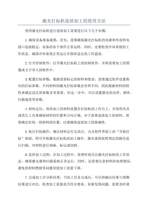 激光打标机连续加工的使用方法