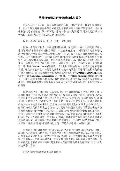 从英汉谚语习语互译看归化与异化