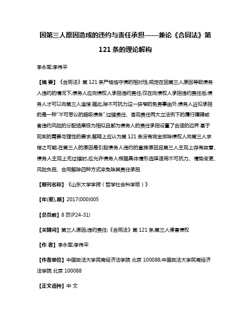 因第三人原因造成的违约与责任承担——兼论《合同法》第121条的理论解构