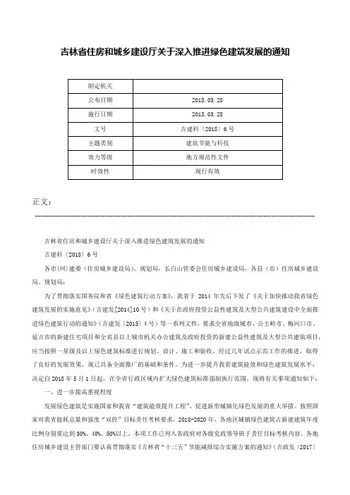 吉林省住房和城乡建设厅关于深入推进绿色建筑发展的通知-吉建科〔2018〕6号