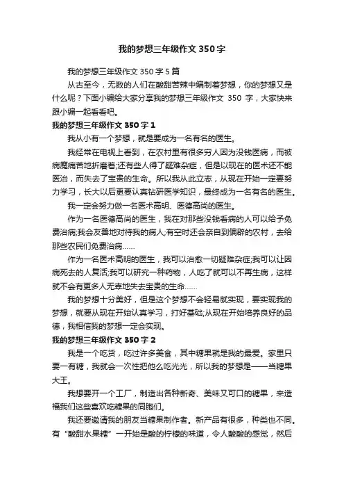 我的梦想三年级作文350字5篇