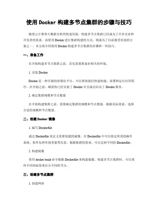 使用Docker构建多节点集群的步骤与技巧