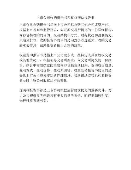 上市公司收购报告书和权益变动报告书