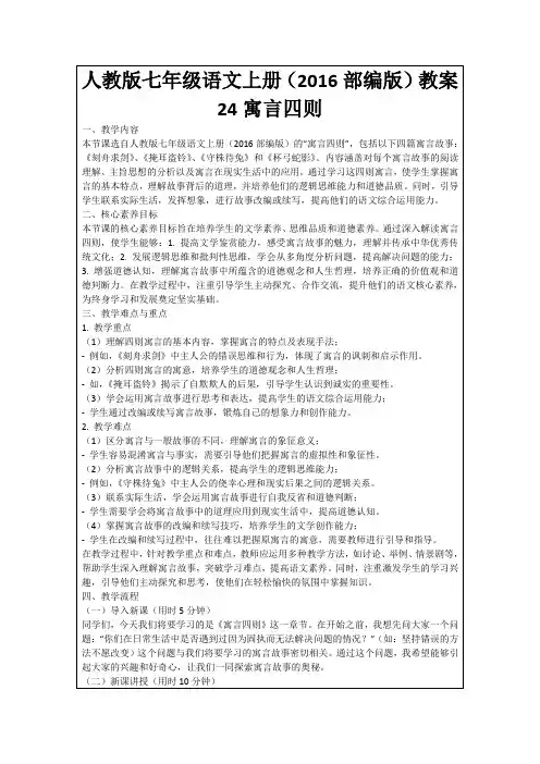 人教版七年级语文上册(2016部编版)教案24寓言四则