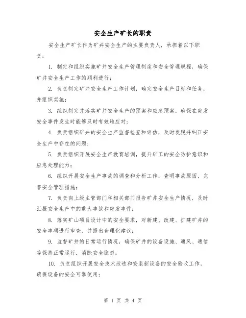 安全生产矿长的职责(3篇)