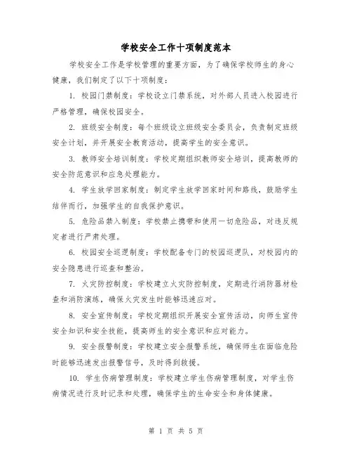 学校安全工作十项制度范本(三篇)