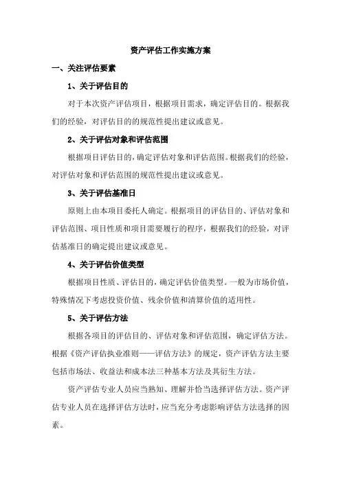 资产评估工作实施方案