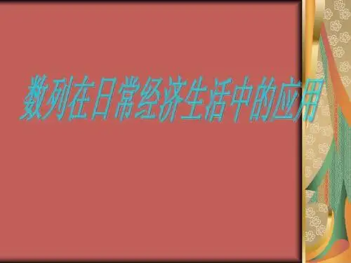 §4  数列在日常经济生活中的应用