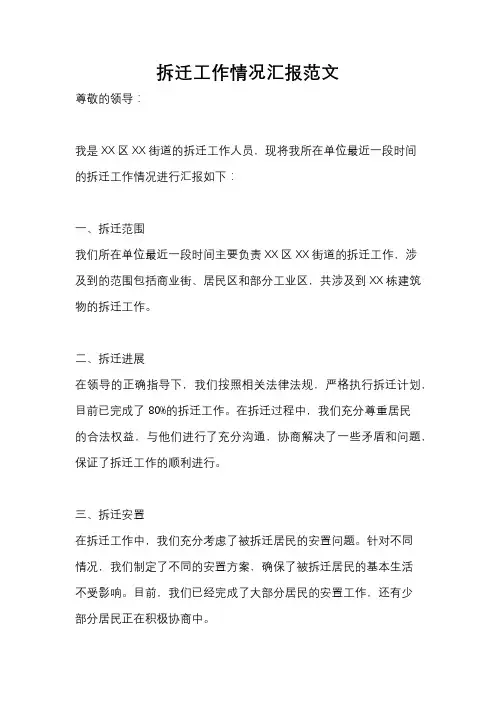 拆迁工作情况汇报范文