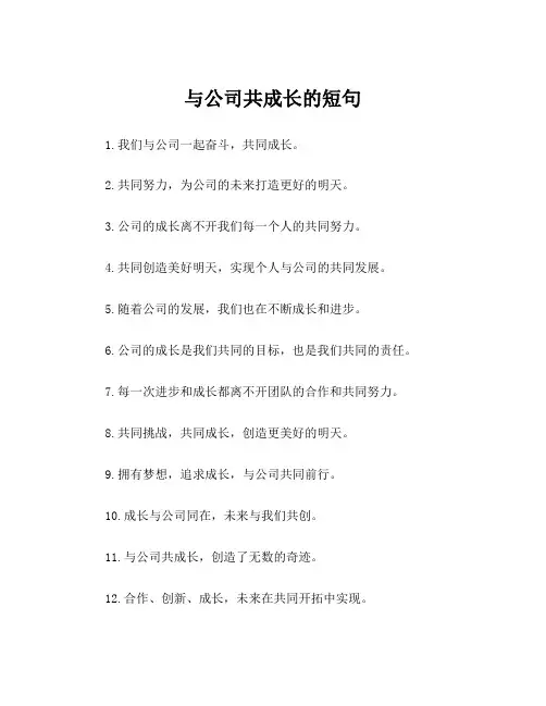 与公司共成长的短句