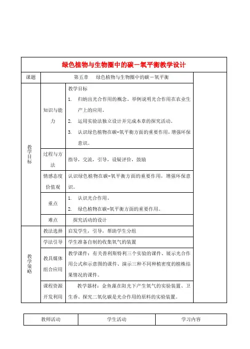 七年级生物下册 3.5绿色植物与生物圈中的碳－氧平衡教学设计 人教版