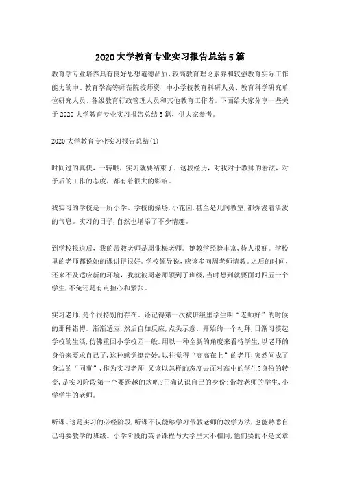 2020大学教育专业实习报告总结5篇