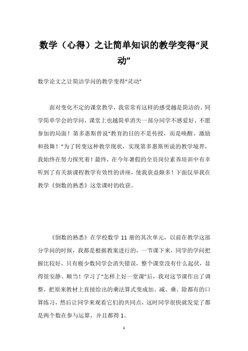 数学(心得)之让简单知识的教学变得“灵动”