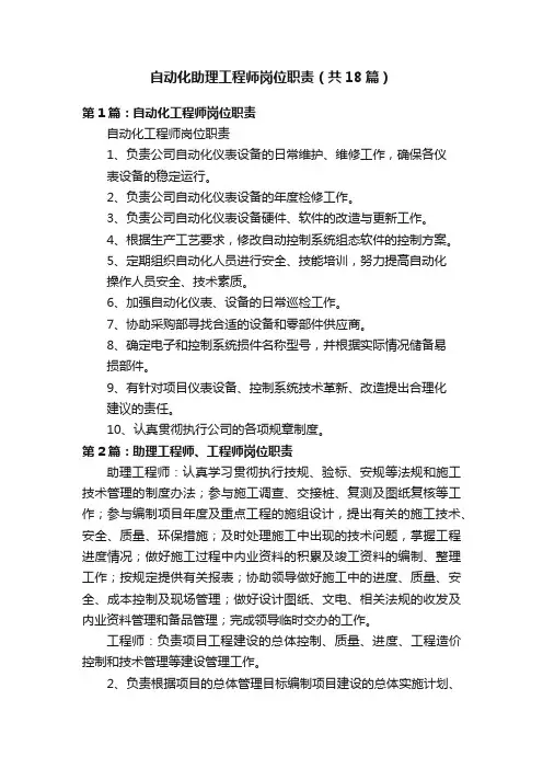 自动化助理工程师岗位职责（共18篇）