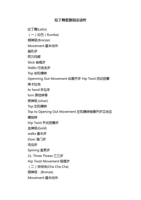 拉丁舞套路指定动作
