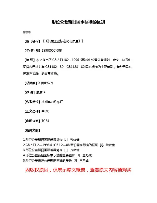 形位公差新旧国家标准的区别
