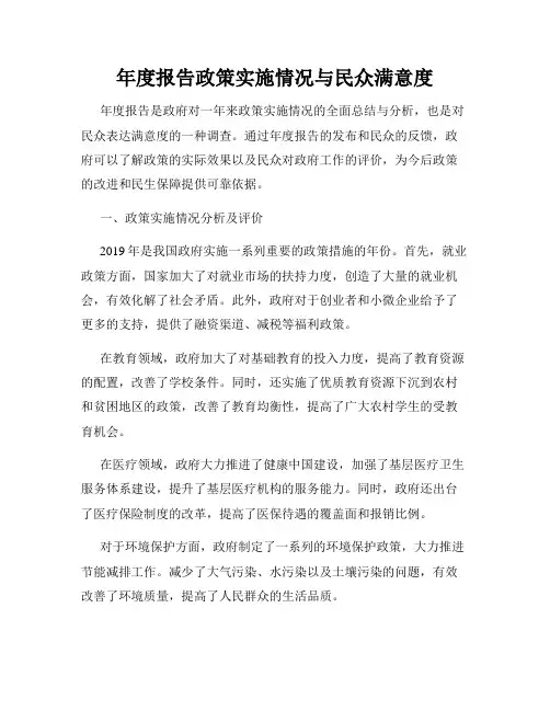 年度报告政策实施情况与民众满意度