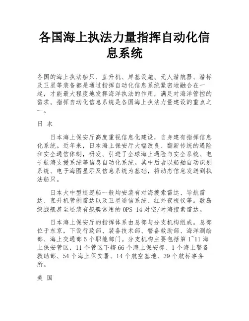 各国海上执法力量指挥自动化信息系统