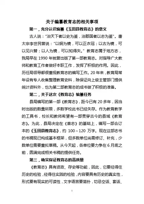关于编纂教育志的相关事项