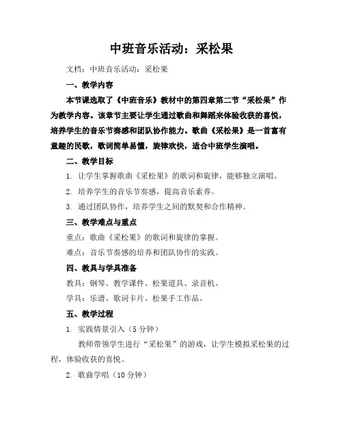 中班音乐活动：采松果