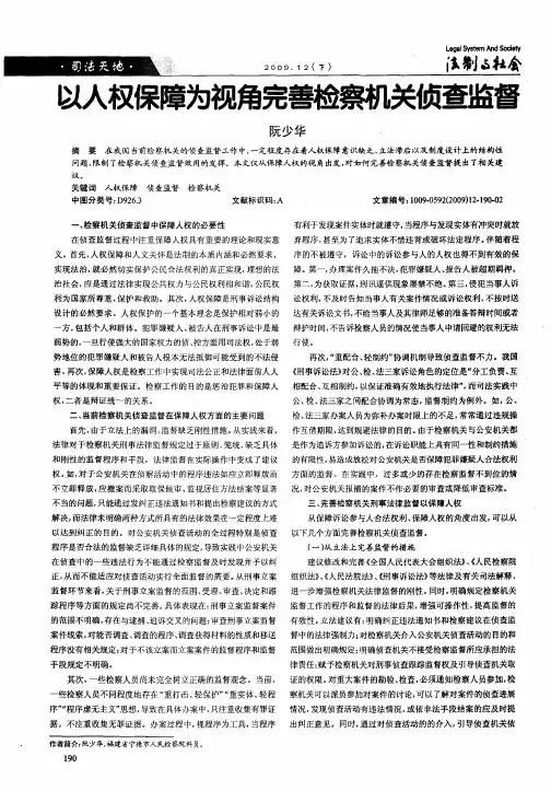 以人权保障为视角完善检察机关侦查监督
