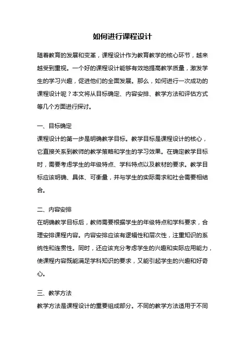 如何进行课程设计