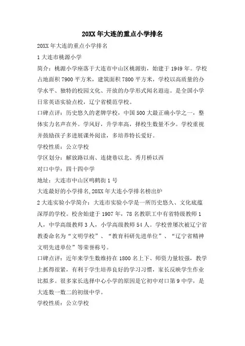 大连的重点小学排名