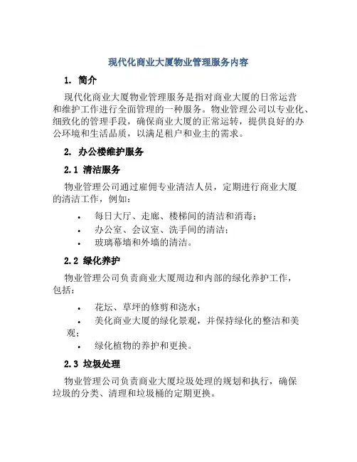 现代化商业大厦物业管理服务内容