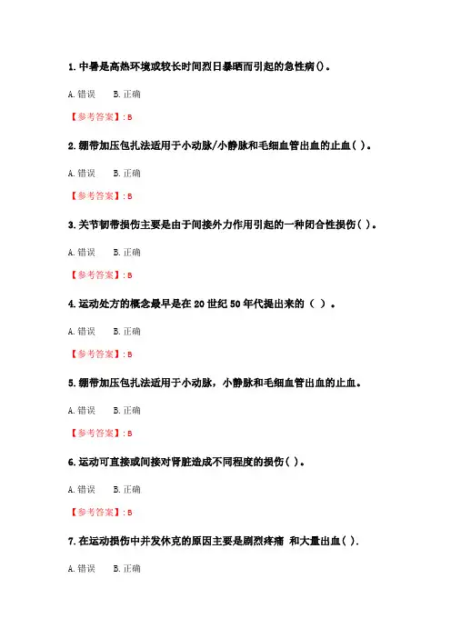 奥鹏2020年6月福师《体育保健学》在线作业二.doc