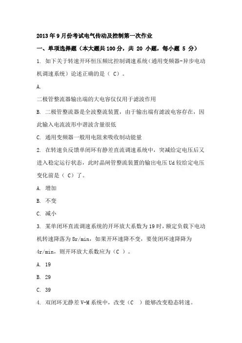 2013年9月份考试电气传动及控制三次综合作业