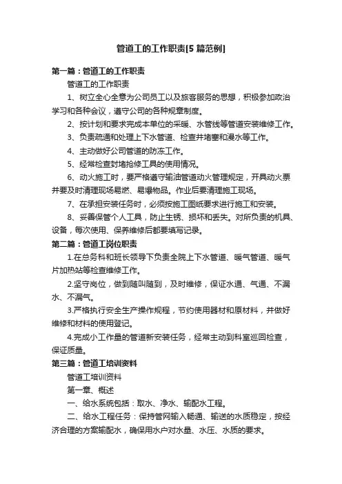 管道工的工作职责[5篇范例]