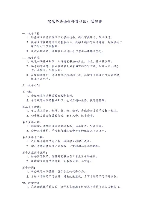 硬笔书法偏旁部首社团计划安排