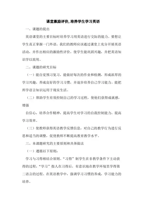 课堂激励评价,培养学生学习英语