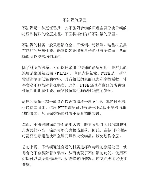不沾锅的原理