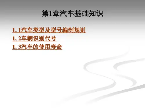 第1章汽车基础知识