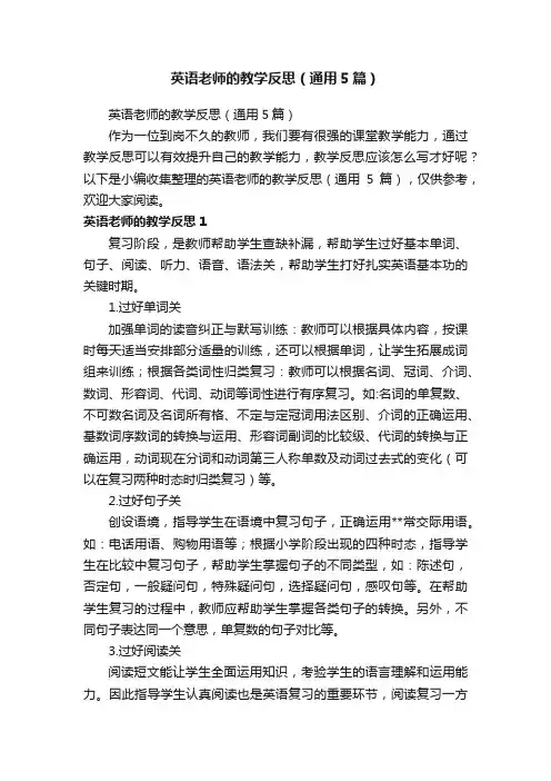 英语老师的教学反思（通用5篇）