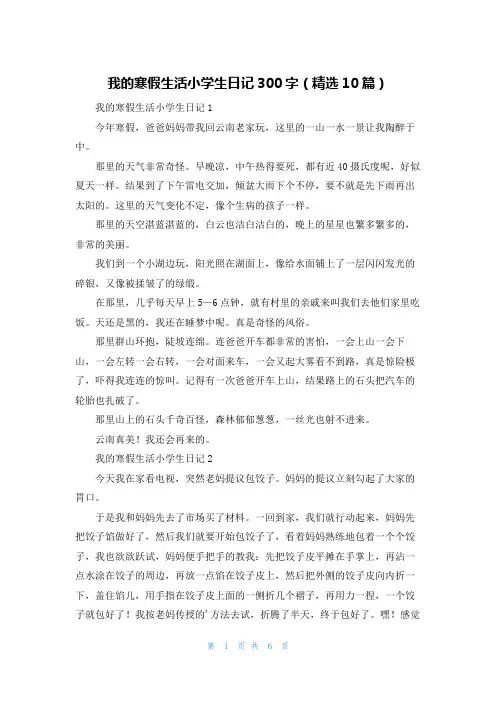 我的寒假生活小学生日记300字（精选10篇）