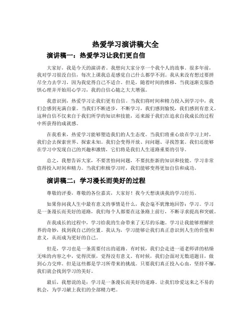 热爱学习演讲稿大全