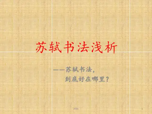 苏轼书法浅析PPT课件