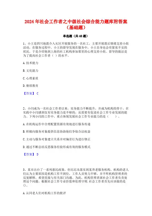 2024年社会工作者之中级社会综合能力题库附答案(基础题)