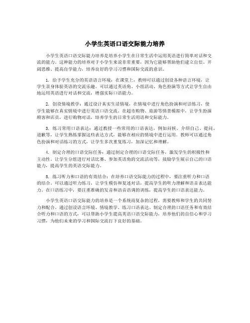 小学生英语口语交际能力培养