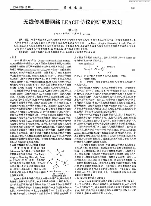 无线传感器网络LEACH协议的研究及改进