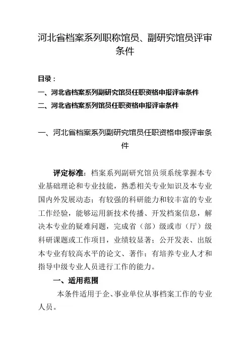 河北省档案系列职称馆员、副研究馆员评审条件