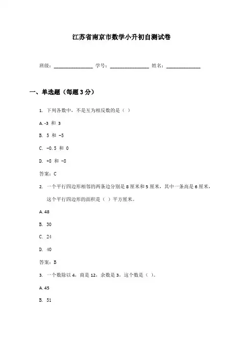 江苏省南京市数学小升初自测试卷及答案