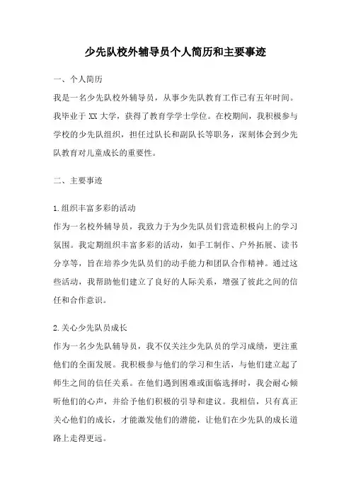 少先队校外辅导员个人简历和主要事迹