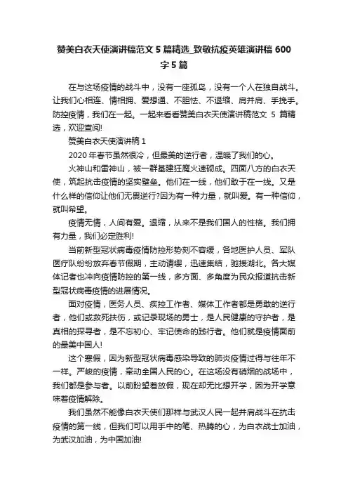赞美白衣天使演讲稿范文5篇精选_致敬抗疫英雄演讲稿600字5篇