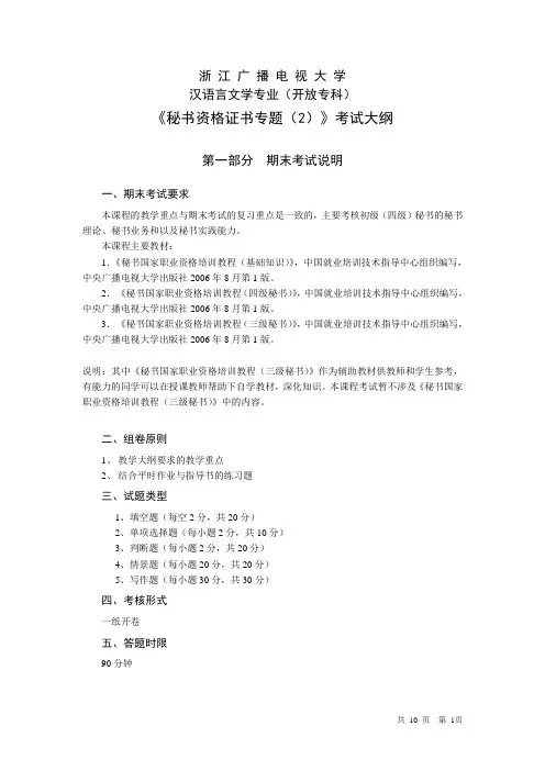 秘书资格证书专题(2)》考试大纲